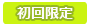 初回限定