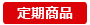 定期商品