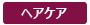 ヘアケア