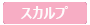 スカルプ