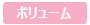 ボリューム