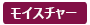 モイスチャー