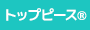 トップピース