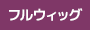 フルウィッグ