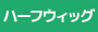 ハーフウィッグ