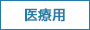 医療向けウィッグ