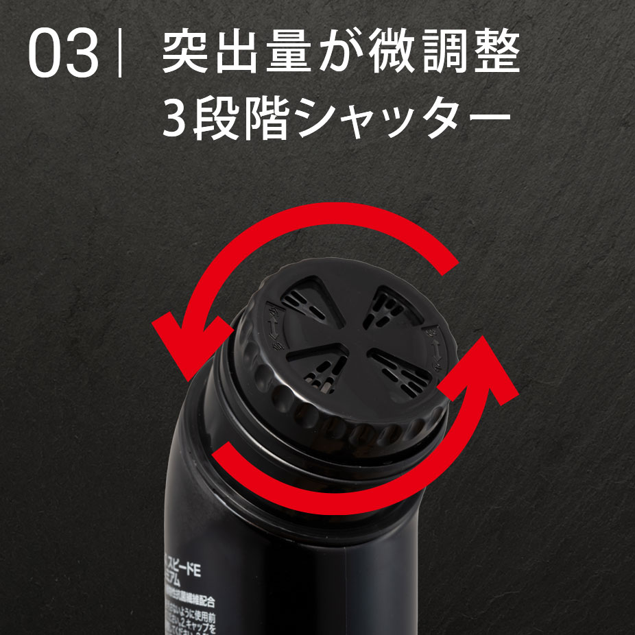 03 突出量が微調整できる3段階シャッター