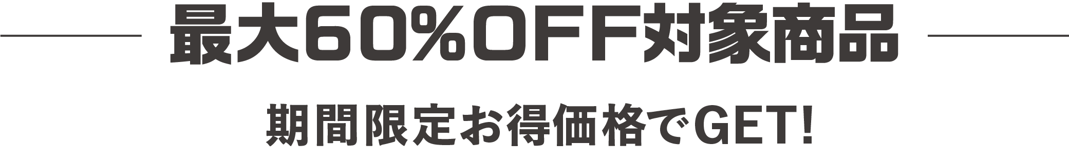 割引商品エリア