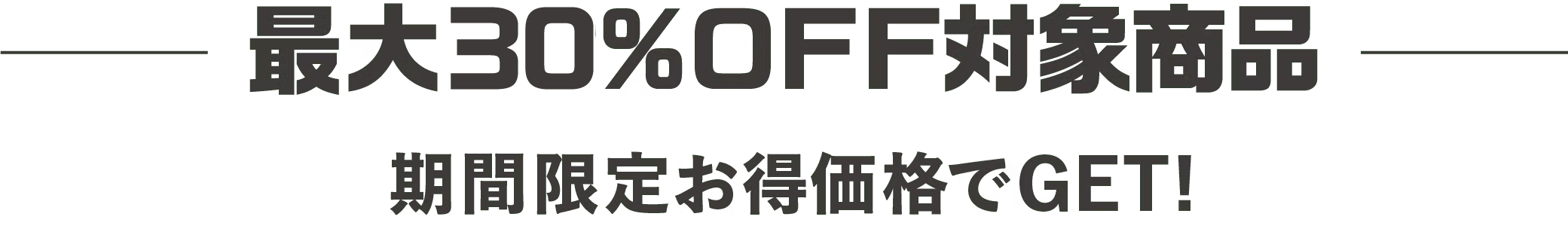 割引商品エリア