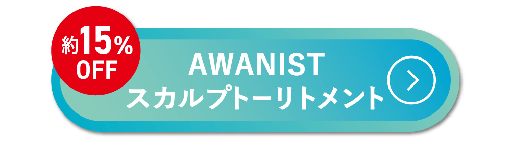 トリートメント