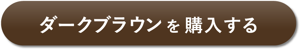 ダークブラウン