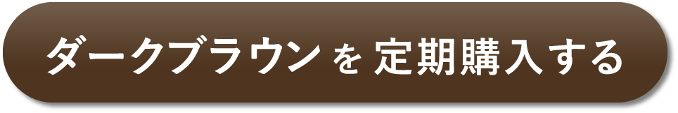 定期ダークブラウン