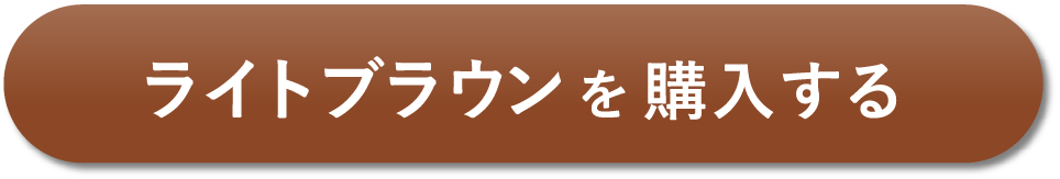 ライトブラウン