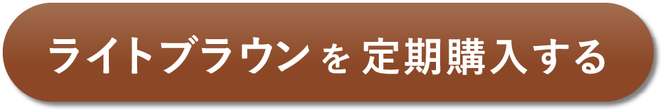 定期ライトブラウン