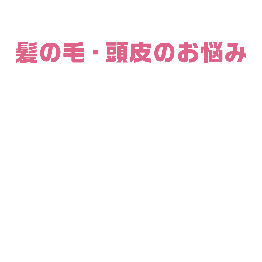 年齢とともに気になってきた髪の毛・頭皮のお悩み