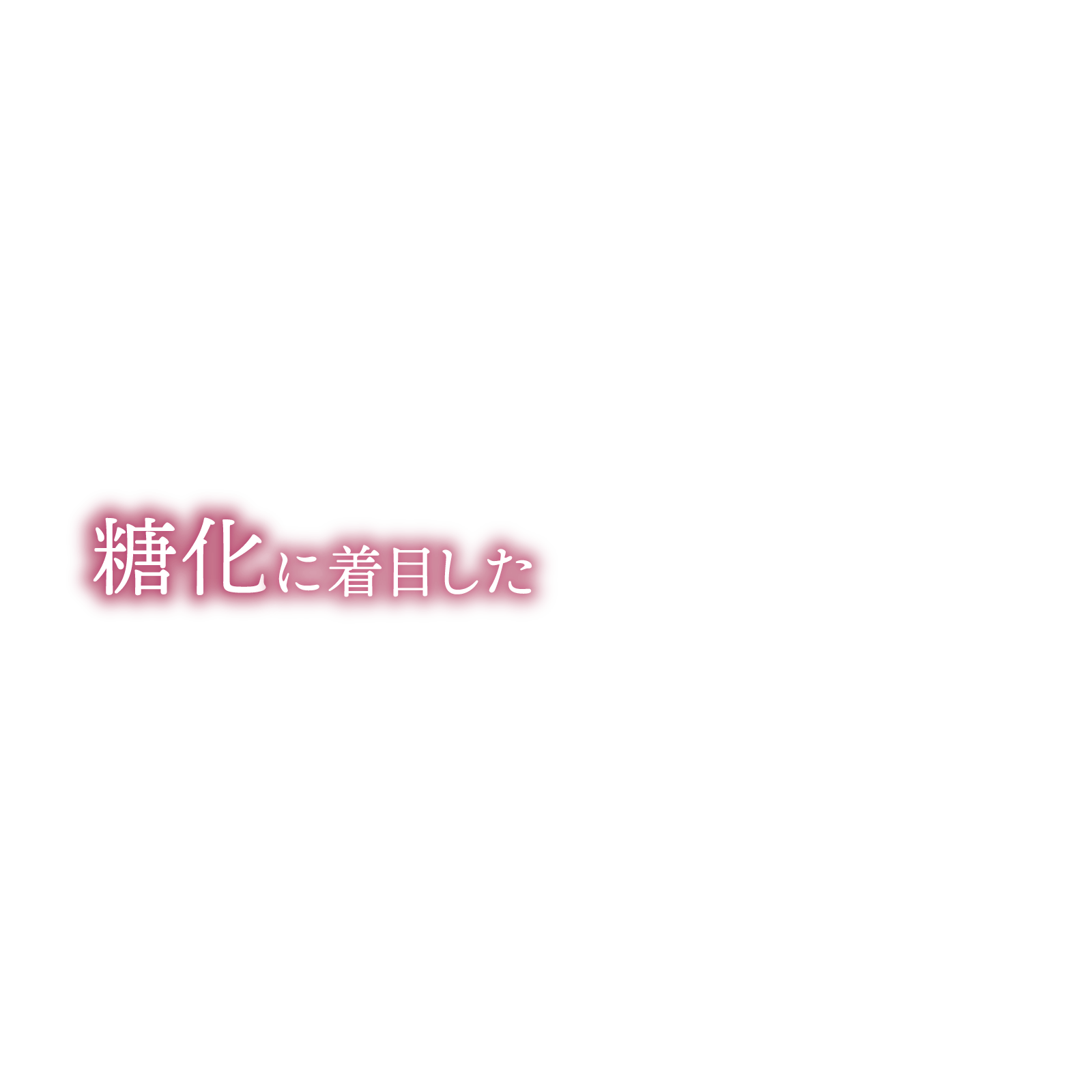 糖化に着目した