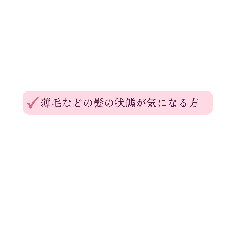 薄毛などの髪の状態が気になる方