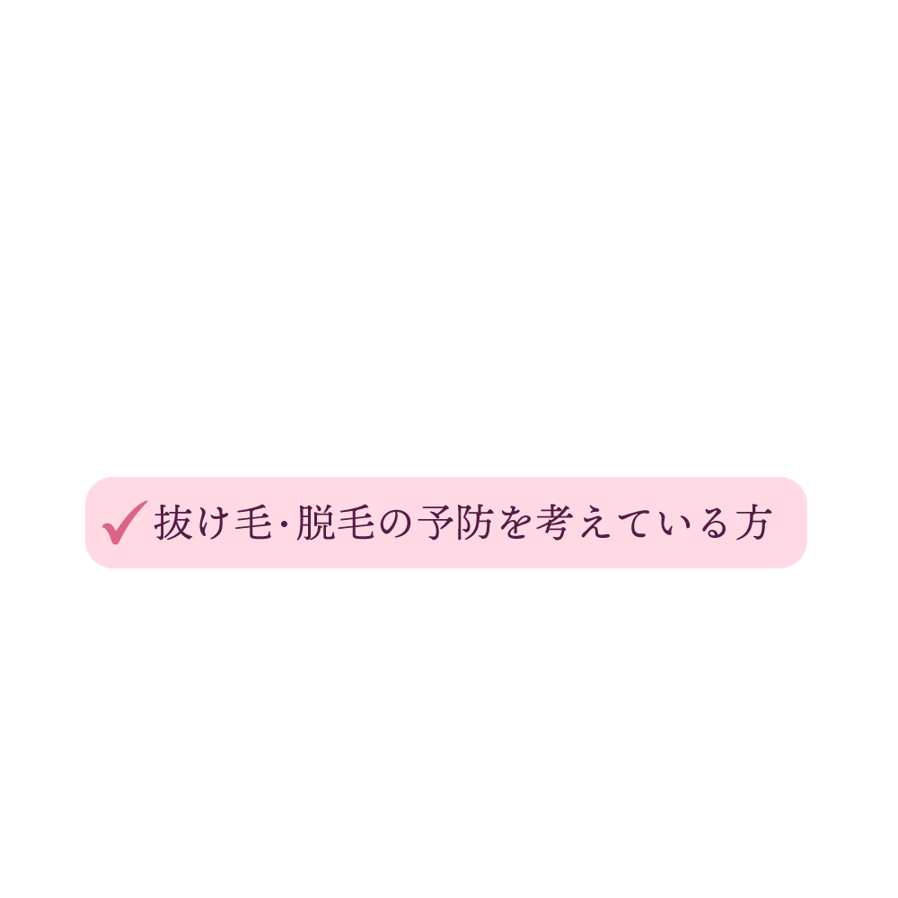 抜け毛・脱毛の予防を考えている方