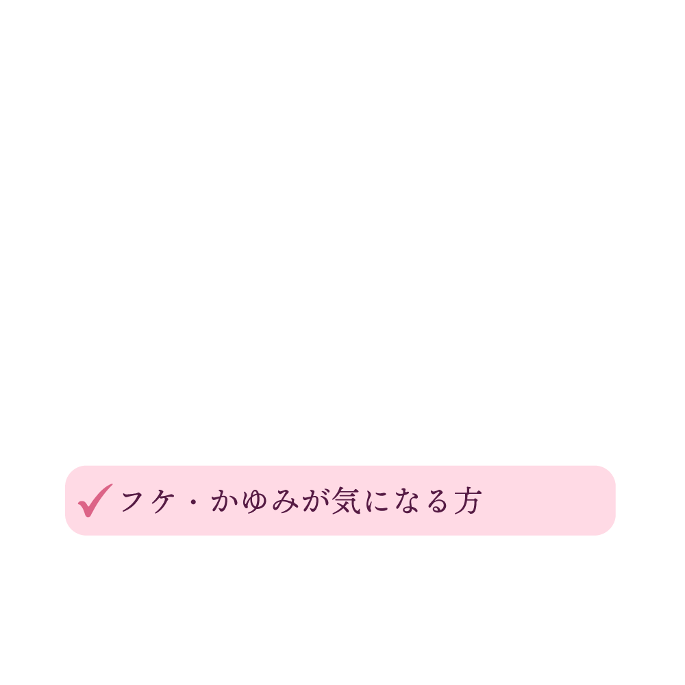 フケ・かゆみが気になる方