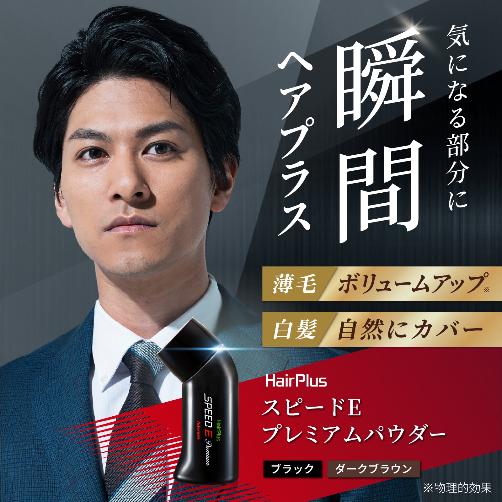 【アウトレット】スピードEプレミアム パウダー(ダークブラウン)