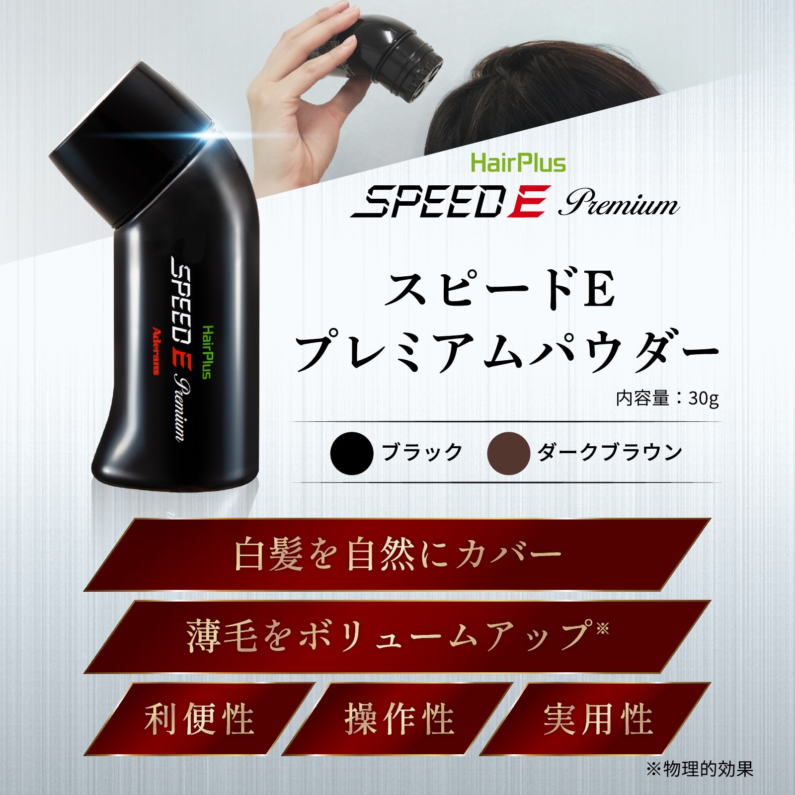アデランス公式通販】男性用増毛パウダー/粉増毛/ヘアプラス