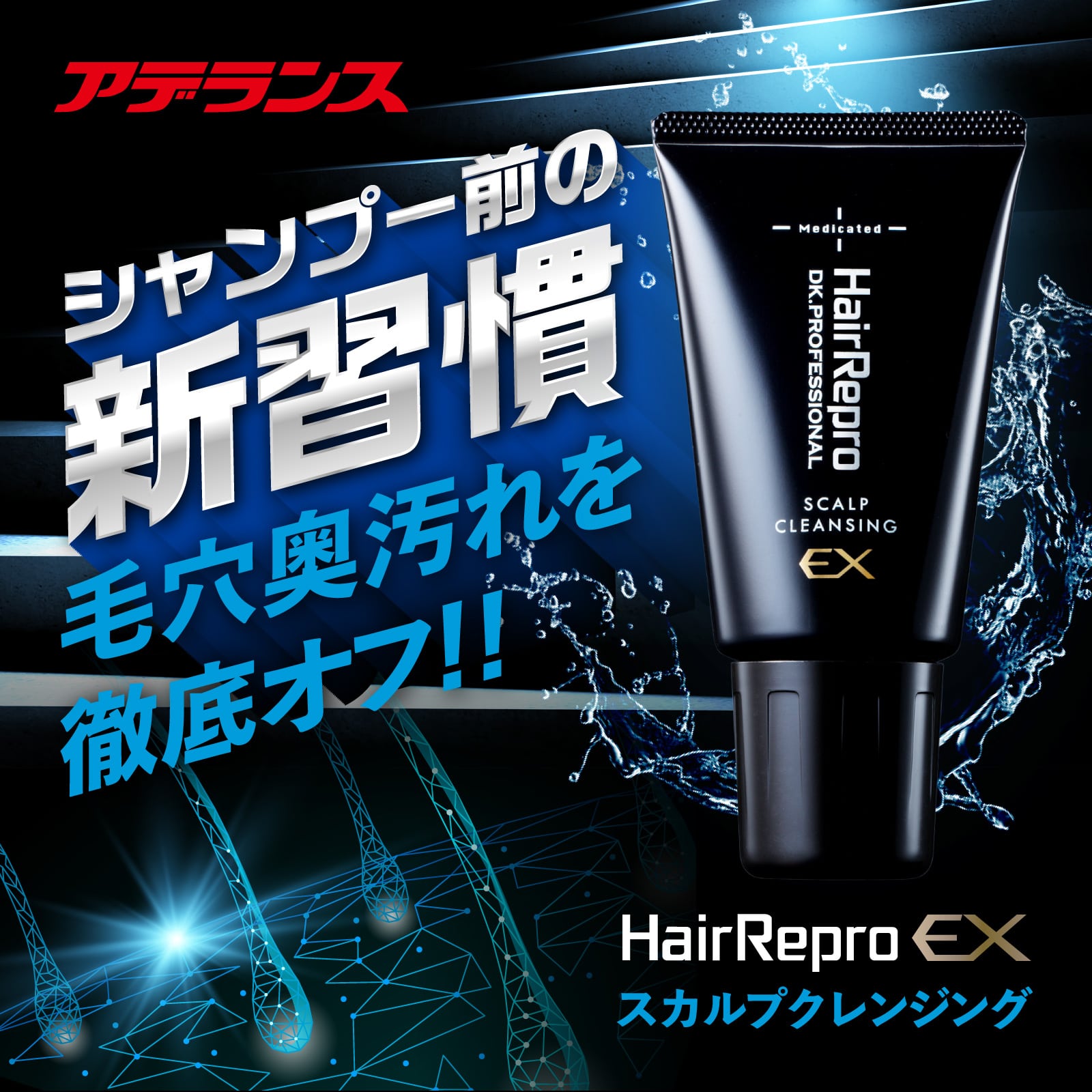 ヘアリプロ 薬用スカルプクレンジングEX Mサロン品質の育毛 アデランス