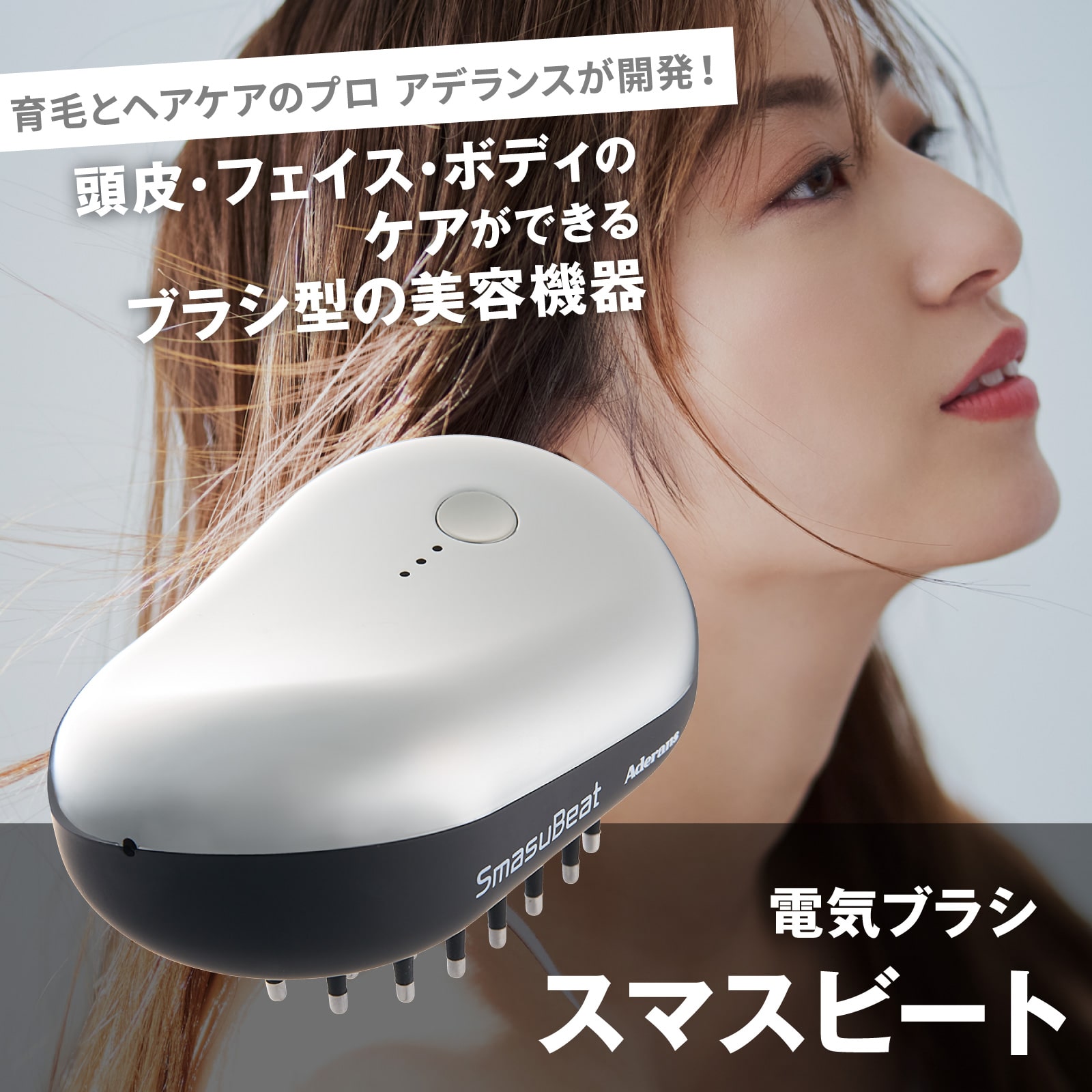 電気ブラシ スマスビート: ｜アデランスオンラインショップ（育毛 