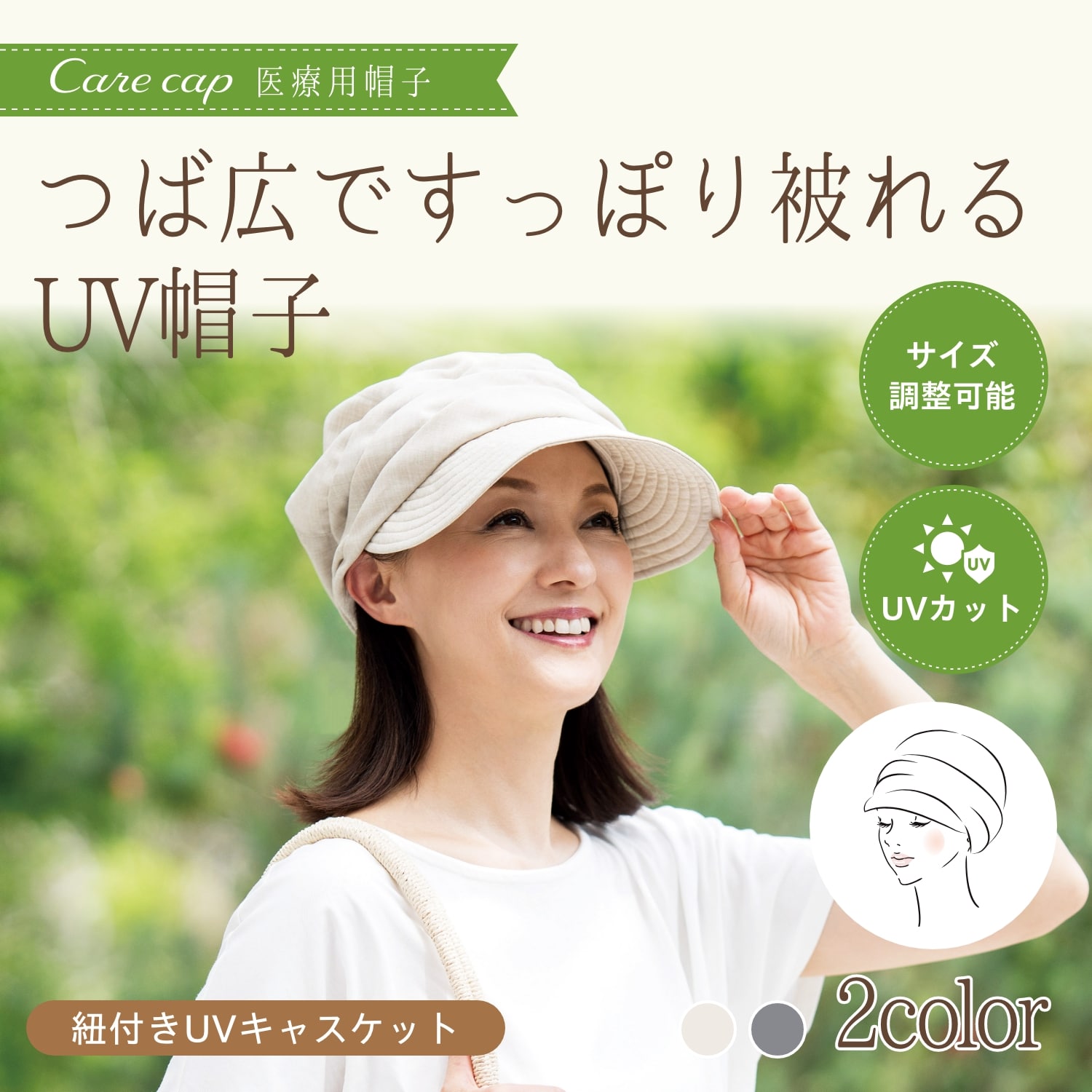 医療用(脱毛時用)帽子・紐付きUVキャスケット(ベージュ)| 7046 ベージュ