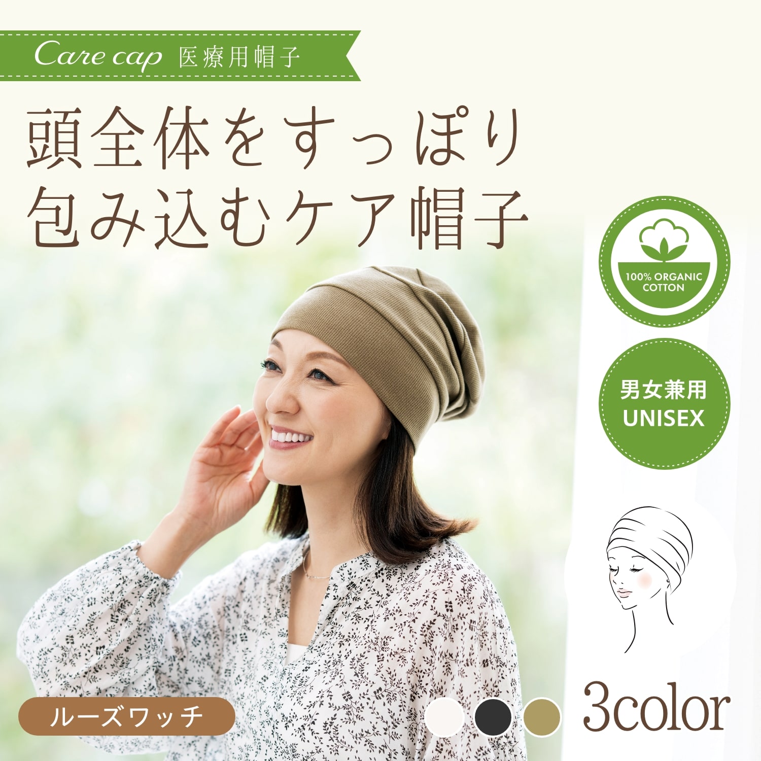 医療用(脱毛時用)帽子・ルーズワッチ(ブラック)・ タオル(ピンク)セット ブラック