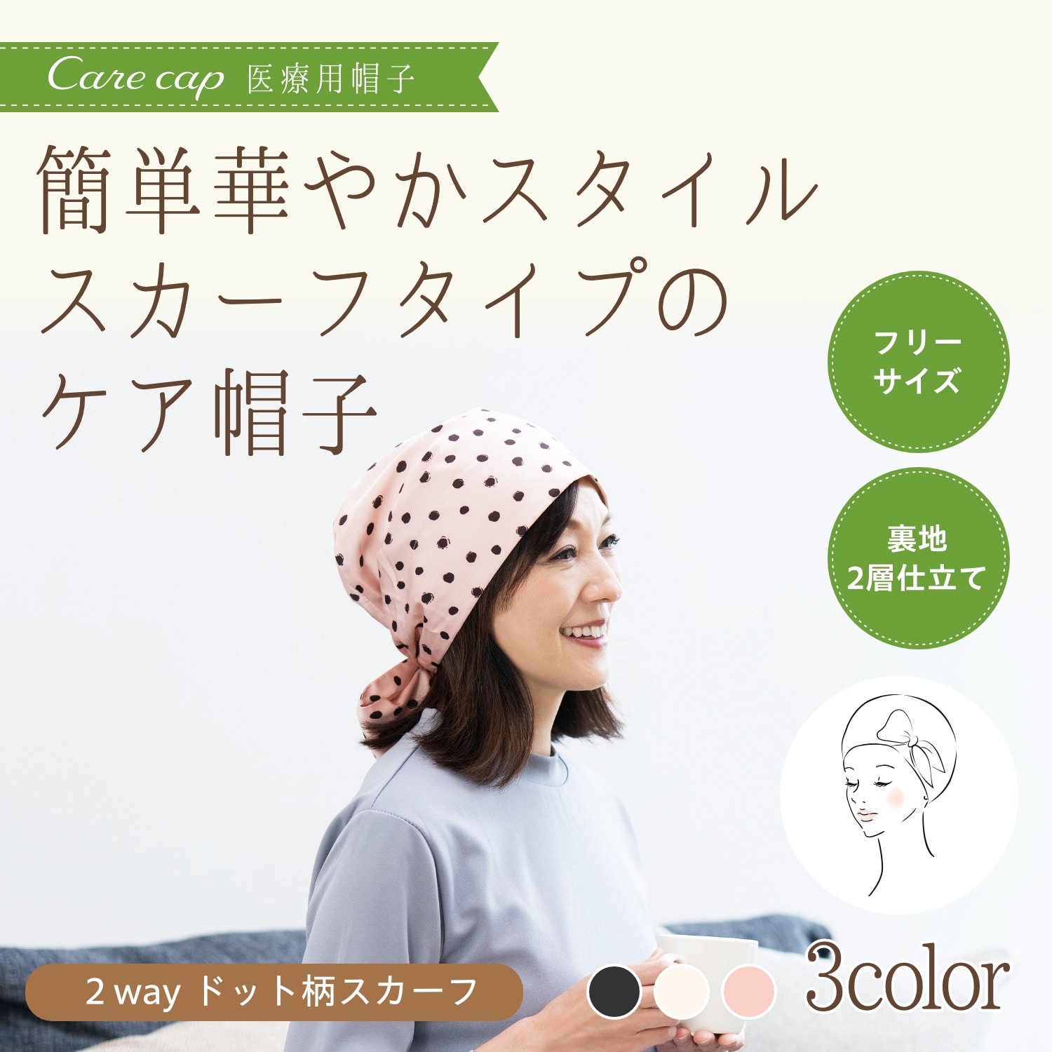 医療用(脱毛時用)帽子・2wayドット柄スカーフ(ブラック) ・タオルセット ブラック
