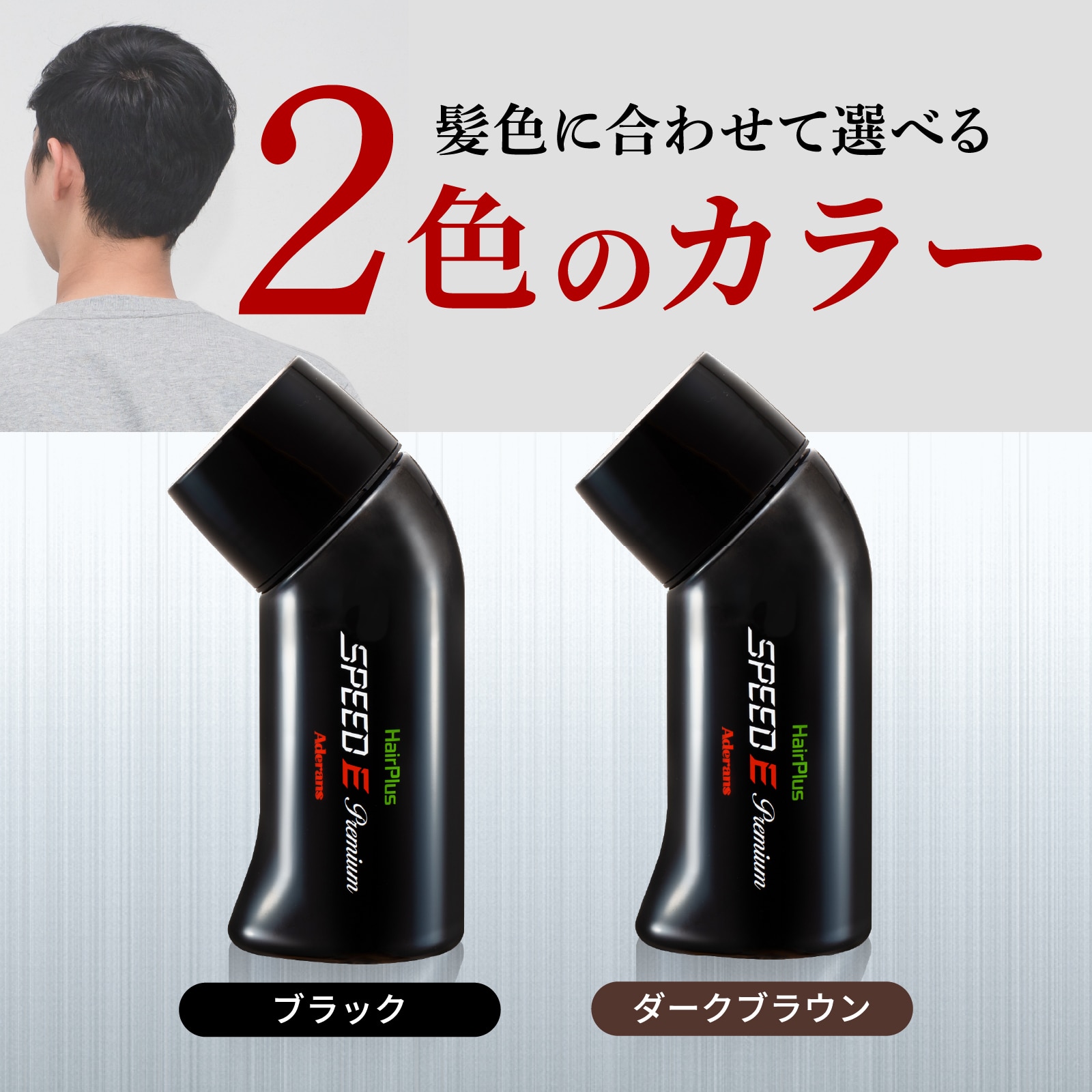 【アウトレット】スピードEプレミアム パウダー(ダークブラウン)