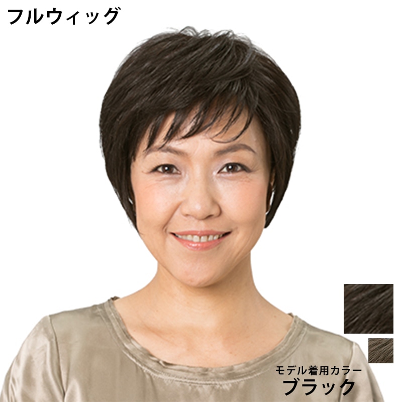 フルウィッグ】(人毛ミックス)ショートレイヤー［自然色］Swanee