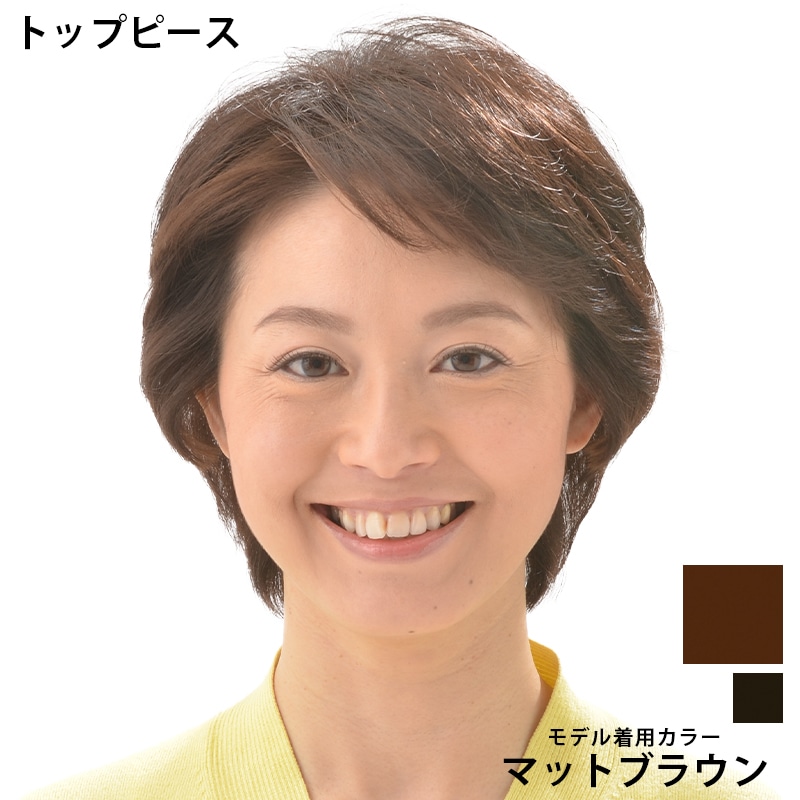 WIGトップ/wgスタイルから探す/wgトップピース/wigトップピース WIGトップ/wgスタイルから探す/wgトップピース/wigトップピース