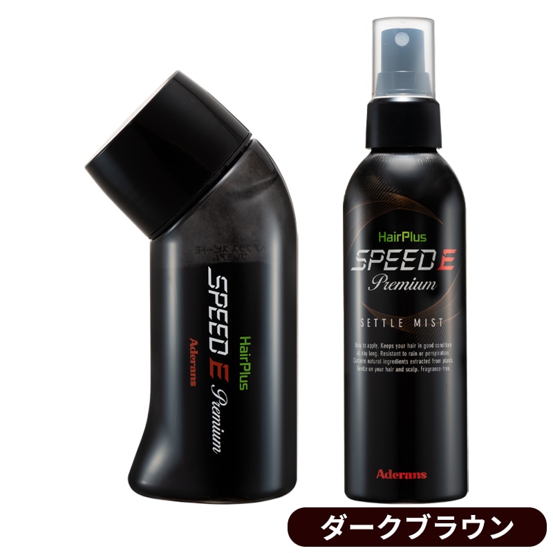 スピードE プレミアムパウダーミストセット(ダークブラウン)