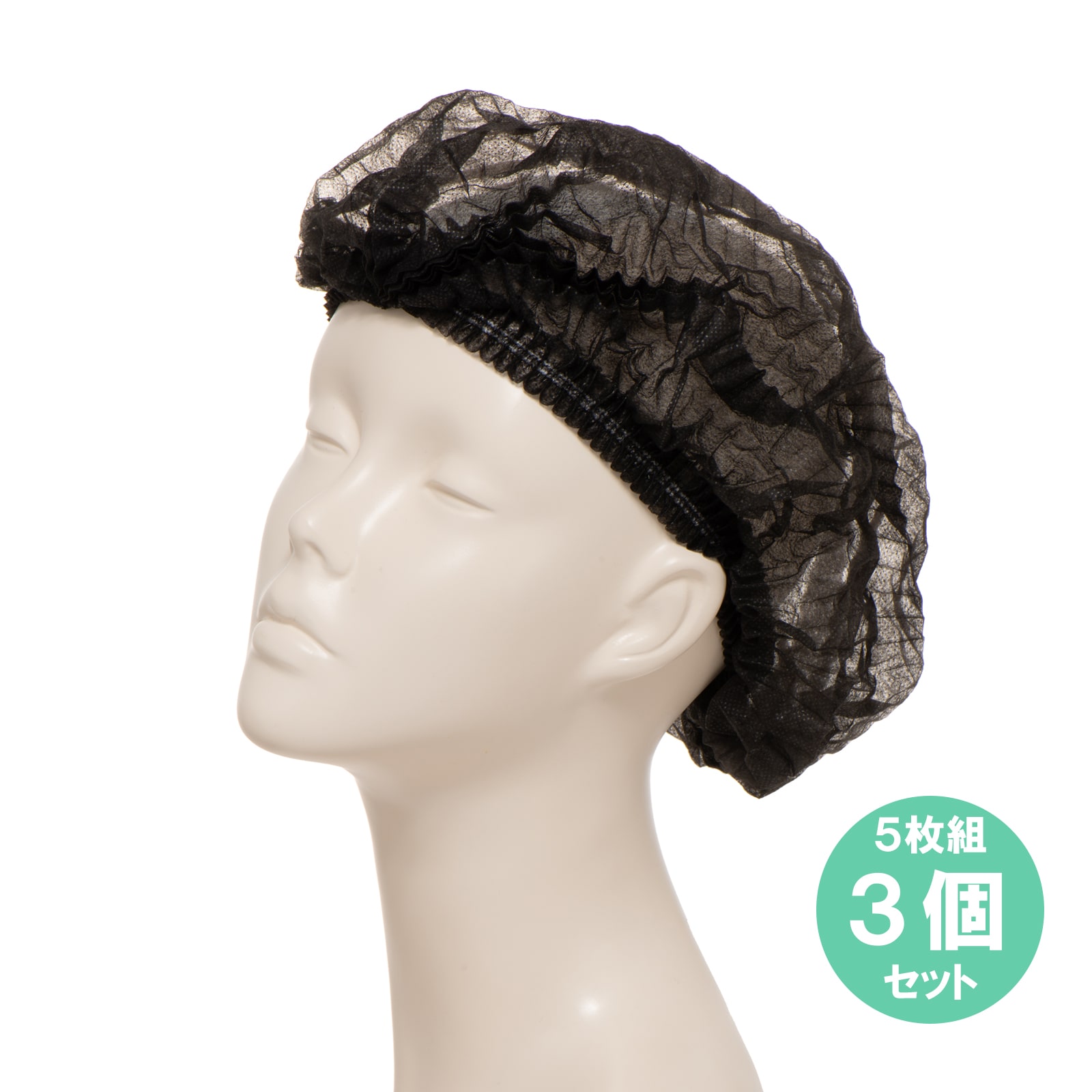 脱毛時用ヘアキャップ（黒）(5枚入り)　｜4740　3個セット