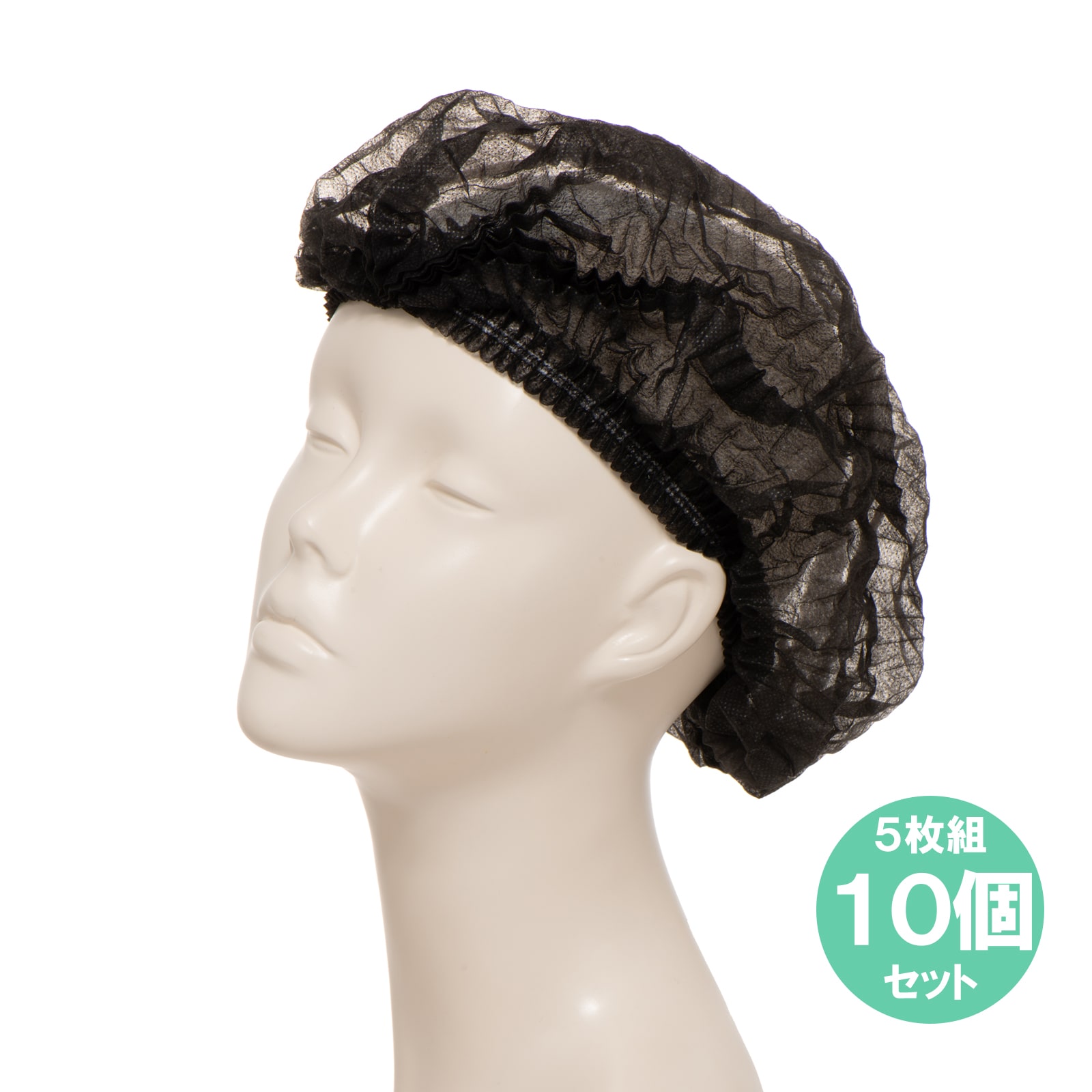 脱毛時用ヘアキャップ（黒）(5枚入り)　｜4740　10個セット
