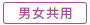 男女共用