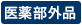 医薬部外品
