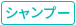 シャンプー