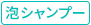 泡シャンプー