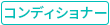 コンディショナー
