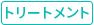 トリートメント