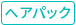ヘアパック