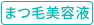 まつ毛美容液