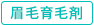 眉毛育毛剤