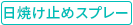 日焼け止め