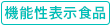 機能性表示食品