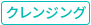 クレンジング