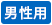 男性用