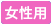 女性用
